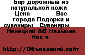  Бар дорожный из натуральной кожи › Цена ­ 10 000 - Все города Подарки и сувениры » Сувениры   . Ненецкий АО,Нельмин Нос п.